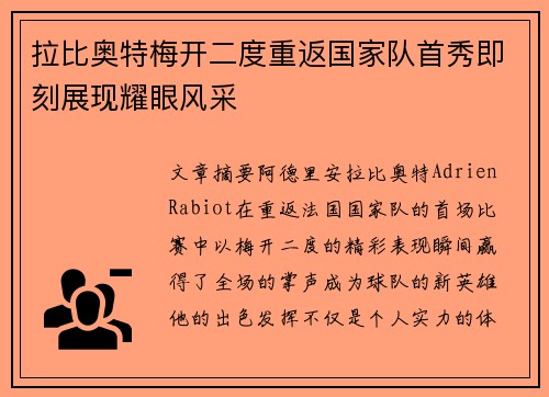 拉比奥特梅开二度重返国家队首秀即刻展现耀眼风采