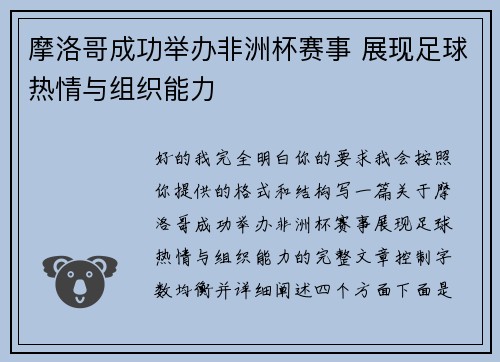 摩洛哥成功举办非洲杯赛事 展现足球热情与组织能力 摩洛哥成功举办非洲杯赛事 展现足球热情与组织能力