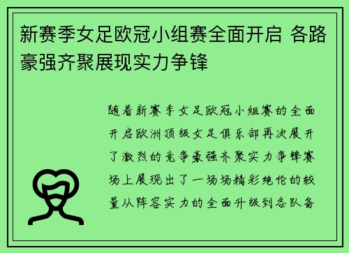 新赛季女足欧冠小组赛全面开启 各路豪强齐聚展现实力争锋 新赛季女足欧冠小组赛全面开启 各路豪强齐聚展现实力争锋