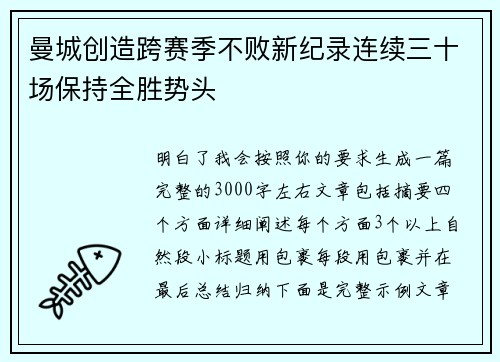 曼城创造跨赛季不败新纪录连续三十场保持全胜势头 曼城创造跨赛季不败新纪录连续三十场保持全胜势头
