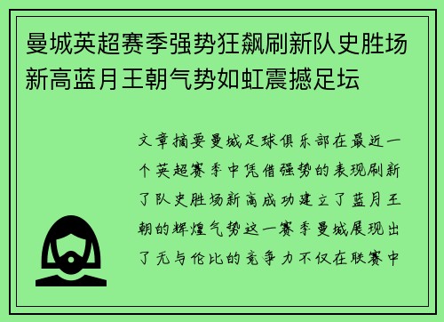 曼城英超赛季强势狂飙刷新队史胜场新高蓝月王朝气势如虹震撼足坛 曼城英超赛季强势狂飙刷新队史胜场新高蓝月王朝气势如虹震撼足坛
