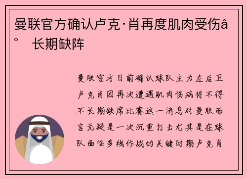 曼联官方确认卢克·肖再度肌肉受伤将长期缺阵 曼联官方确认卢克·肖再度肌肉受伤将长期缺阵