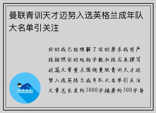 曼联青训天才迈努入选英格兰成年队大名单引关注 曼联青训天才迈努入选英格兰成年队大名单引关注