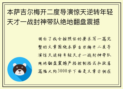本萨吉尔梅开二度导演惊天逆转年轻天才一战封神带队绝地翻盘震撼 本萨吉尔梅开二度导演惊天逆转年轻天才一战封神带队绝地翻盘震撼