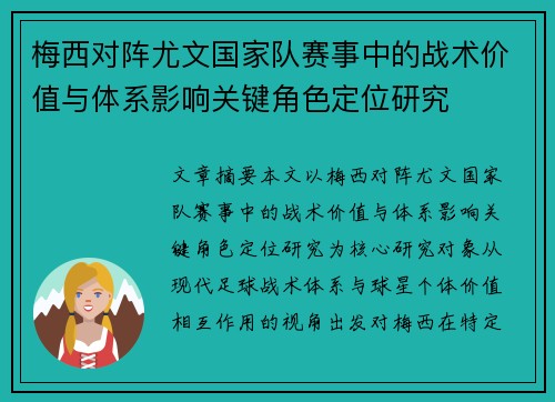 梅西对阵尤文国家队赛事中的战术价值与体系影响关键角色定位研究 梅西对阵尤文国家队赛事中的战术价值与体系影响关键角色定位研究