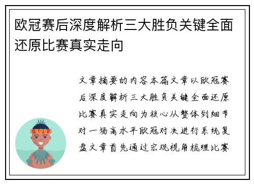 欧冠赛后深度解析三大胜负关键全面还原比赛真实走向 欧冠赛后深度解析三大胜负关键全面还原比赛真实走向