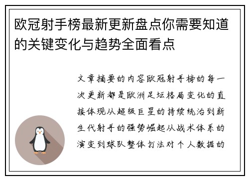 欧冠射手榜最新更新盘点你需要知道的关键变化与趋势全面看点