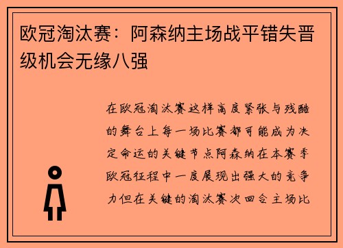 欧冠淘汰赛：阿森纳主场战平错失晋级机会无缘八强