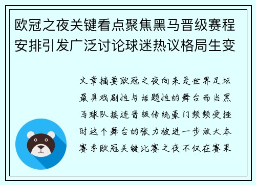 欧冠之夜关键看点聚焦黑马晋级赛程安排引发广泛讨论球迷热议格局生变