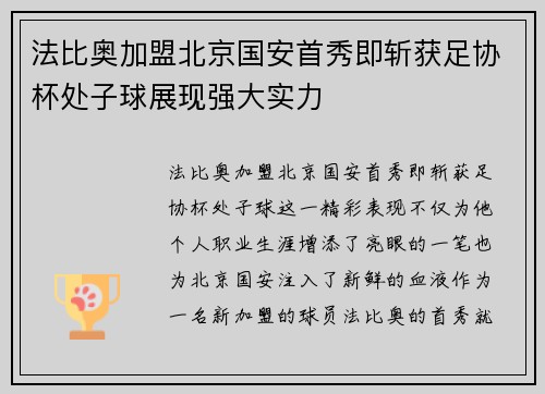 法比奥加盟北京国安首秀即斩获足协杯处子球展现强大实力 法比奥加盟北京国安首秀即斩获足协杯处子球展现强大实力