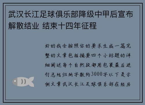 武汉长江足球俱乐部降级中甲后宣布解散结业 结束十四年征程 武汉长江足球俱乐部降级中甲后宣布解散结业 结束十四年征程