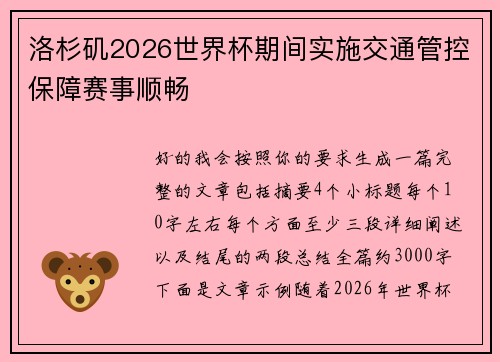 洛杉矶2026世界杯期间实施交通管控保障赛事顺畅 洛杉矶2026世界杯期间实施交通管控保障赛事顺畅