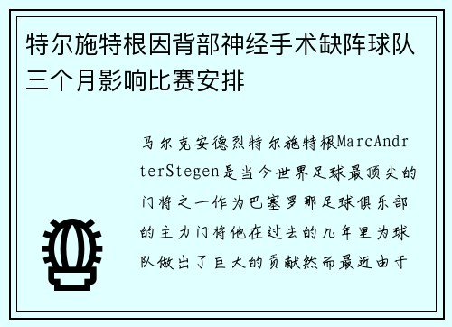 特尔施特根因背部神经手术缺阵球队三个月影响比赛安排