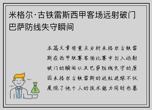 米格尔·古铁雷斯西甲客场远射破门 巴萨防线失守瞬间 米格尔·古铁雷斯西甲客场远射破门 巴萨防线失守瞬间