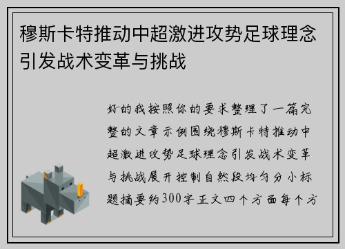 穆斯卡特推动中超激进攻势足球理念引发战术变革与挑战