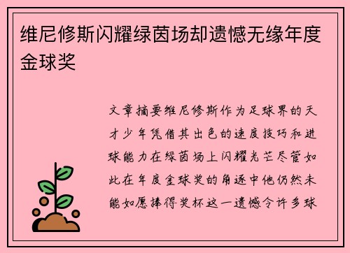 维尼修斯闪耀绿茵场却遗憾无缘年度金球奖 维尼修斯闪耀绿茵场却遗憾无缘年度金球奖