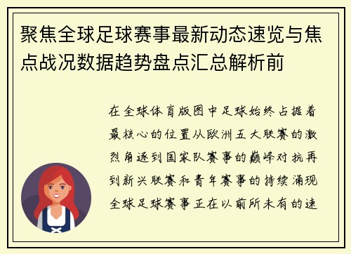 聚焦全球足球赛事最新动态速览与焦点战况数据趋势盘点汇总解析前 聚焦全球足球赛事最新动态速览与焦点战况数据趋势盘点汇总解析前