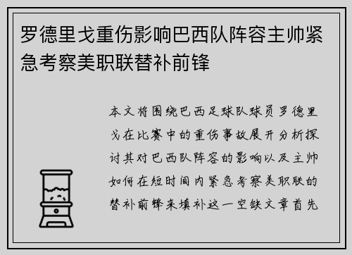罗德里戈重伤影响巴西队阵容主帅紧急考察美职联替补前锋