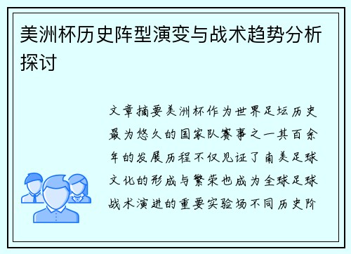 美洲杯历史阵型演变与战术趋势分析探讨 美洲杯历史阵型演变与战术趋势分析探讨