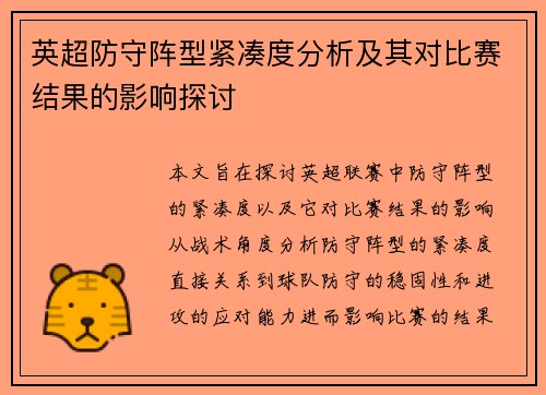 英超防守阵型紧凑度分析及其对比赛结果的影响探讨