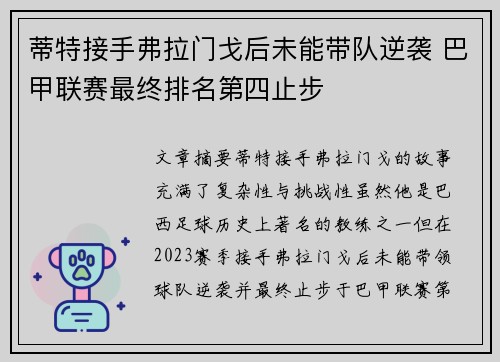蒂特接手弗拉门戈后未能带队逆袭 巴甲联赛最终排名第四止步 蒂特接手弗拉门戈后未能带队逆袭 巴甲联赛最终排名第四止步