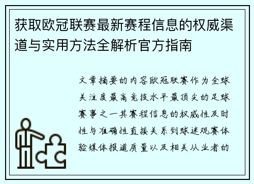获取欧冠联赛最新赛程信息的权威渠道与实用方法全解析官方指南 获取欧冠联赛最新赛程信息的权威渠道与实用方法全解析官方指南