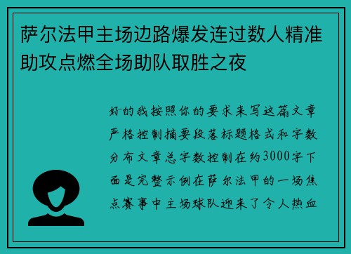 萨尔法甲主场边路爆发连过数人精准助攻点燃全场助队取胜之夜 萨尔法甲主场边路爆发连过数人精准助攻点燃全场助队取胜之夜