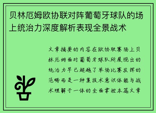 贝林厄姆欧协联对阵葡萄牙球队的场上统治力深度解析表现全景战术