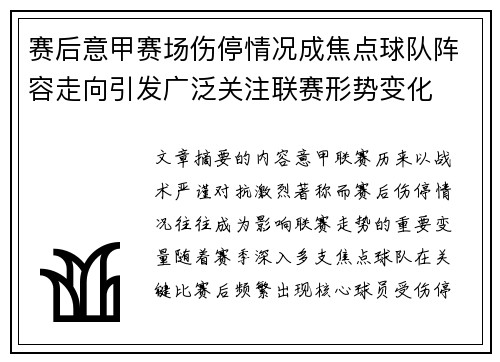 赛后意甲赛场伤停情况成焦点球队阵容走向引发广泛关注联赛形势变化 赛后意甲赛场伤停情况成焦点球队阵容走向引发广泛关注联赛形势变化