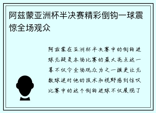 阿兹蒙亚洲杯半决赛精彩倒钩一球震惊全场观众 阿兹蒙亚洲杯半决赛精彩倒钩一球震惊全场观众