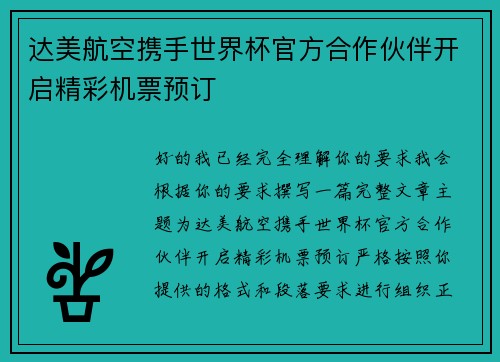 达美航空携手世界杯官方合作伙伴开启精彩机票预订 达美航空携手世界杯官方合作伙伴开启精彩机票预订