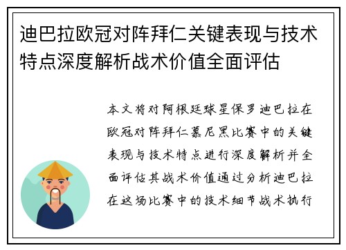 迪巴拉欧冠对阵拜仁关键表现与技术特点深度解析战术价值全面评估 迪巴拉欧冠对阵拜仁关键表现与技术特点深度解析战术价值全面评估