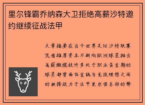 里尔锋霸乔纳森大卫拒绝高薪沙特邀约继续征战法甲 里尔锋霸乔纳森大卫拒绝高薪沙特邀约继续征战法甲