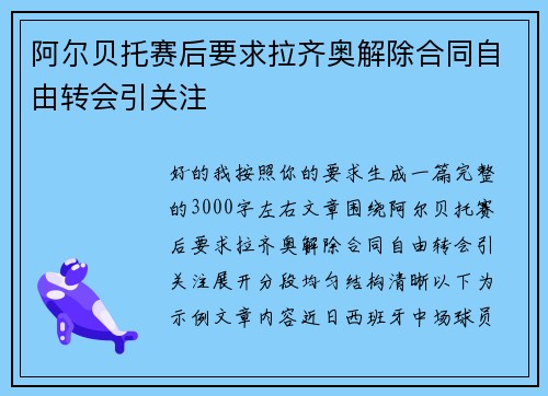 阿尔贝托赛后要求拉齐奥解除合同自由转会引关注 阿尔贝托赛后要求拉齐奥解除合同自由转会引关注