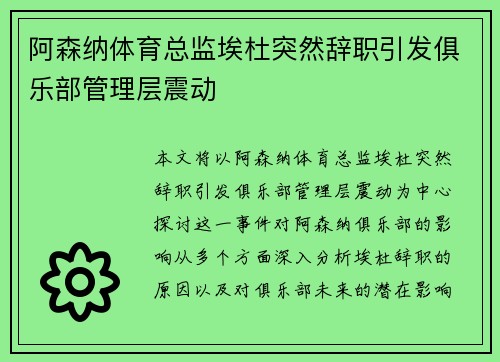 阿森纳体育总监埃杜突然辞职引发俱乐部管理层震动 阿森纳体育总监埃杜突然辞职引发俱乐部管理层震动