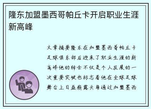 隆东加盟墨西哥帕丘卡开启职业生涯新高峰