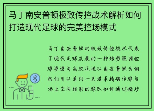马丁南安普顿极致传控战术解析如何打造现代足球的完美控场模式