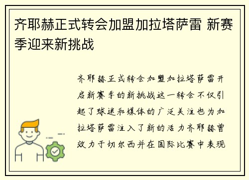 齐耶赫正式转会加盟加拉塔萨雷 新赛季迎来新挑战 齐耶赫正式转会加盟加拉塔萨雷 新赛季迎来新挑战