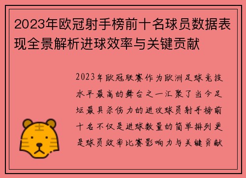 2023年欧冠射手榜前十名球员数据表现全景解析进球效率与关键贡献 2023年欧冠射手榜前十名球员数据表现全景解析进球效率与关键贡献