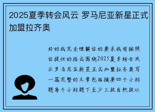 2025夏季转会风云 罗马尼亚新星正式加盟拉齐奥 2025夏季转会风云 罗马尼亚新星正式加盟拉齐奥