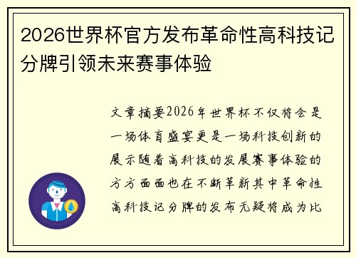 2026世界杯官方发布革命性高科技记分牌引领未来赛事体验 2026世界杯官方发布革命性高科技记分牌引领未来赛事体验