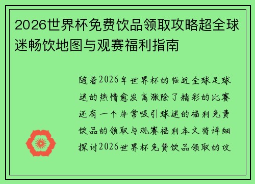 2026世界杯免费饮品领取攻略超全球迷畅饮地图与观赛福利指南 2026世界杯免费饮品领取攻略超全球迷畅饮地图与观赛福利指南