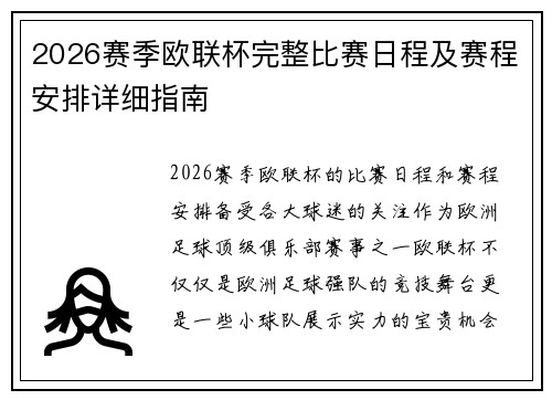 2026赛季欧联杯完整比赛日程及赛程安排详细指南 2026赛季欧联杯完整比赛日程及赛程安排详细指南