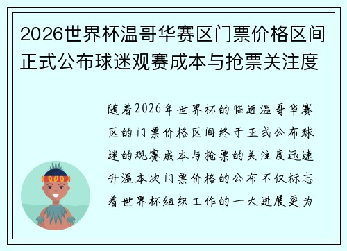 2026世界杯温哥华赛区门票价格区间正式公布球迷观赛成本与抢票关注度全面升温
