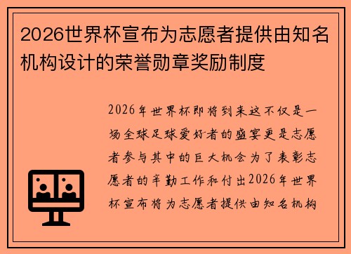 2026世界杯宣布为志愿者提供由知名机构设计的荣誉勋章奖励制度 2026世界杯宣布为志愿者提供由知名机构设计的荣誉勋章奖励制度