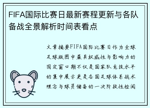 FIFA国际比赛日最新赛程更新与各队备战全景解析时间表看点 FIFA国际比赛日最新赛程更新与各队备战全景解析时间表看点