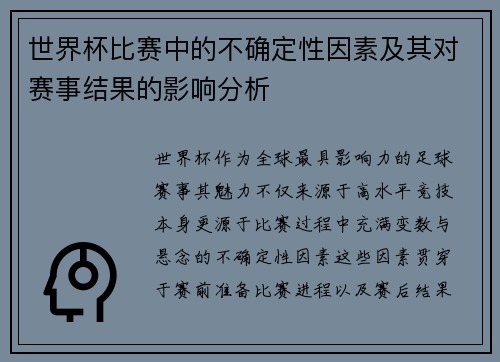世界杯比赛中的不确定性因素及其对赛事结果的影响分析 世界杯比赛中的不确定性因素及其对赛事结果的影响分析