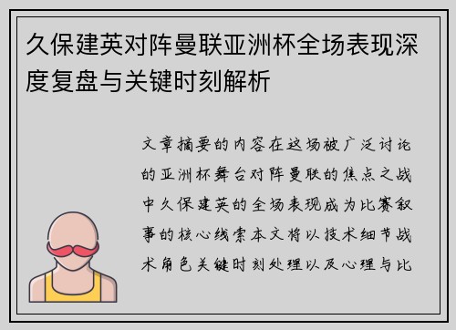 久保建英对阵曼联亚洲杯全场表现深度复盘与关键时刻解析 久保建英对阵曼联亚洲杯全场表现深度复盘与关键时刻解析