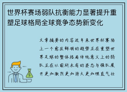 世界杯赛场弱队抗衡能力显著提升重塑足球格局全球竞争态势新变化 世界杯赛场弱队抗衡能力显著提升重塑足球格局全球竞争态势新变化
