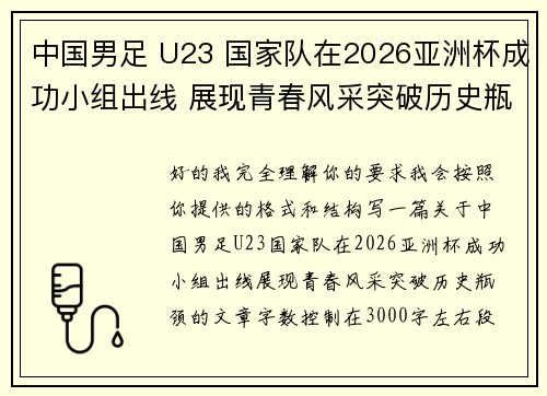 中国男足 U23 国家队在2026亚洲杯成功小组出线 展现青春风采突破历史瓶颈